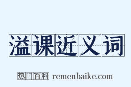 溢课近义词是什么意思的图片